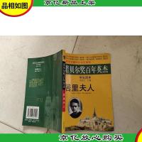 居里夫人 诺贝尔*百年英杰