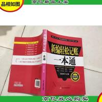 新编轻松记账一本通(第4版)