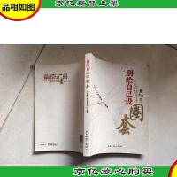 别给自己设圈套:人生路上必须解除的60个圈套