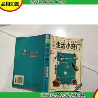新编生活小窍门:家庭万事通5000例