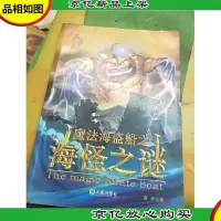 魔法海盗船之海怪之谜