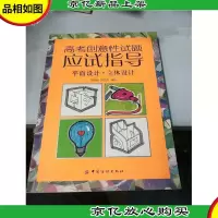 高考创意性试题应试指导:平面设计·立体设计
