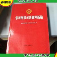 常用刑事司法解释新编