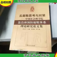 反腐败思考与对策——中国社会科学院惩治和预防腐败体系理论研究