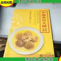 中国烹饪大师作品精粹·张献民专辑