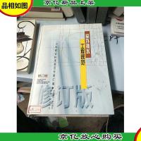 工程建设标准规范分类汇编:室外排水工程规范(修订版)