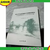 致力于社会和谐的江苏博物馆事业:江苏省博物馆学会2012学术年会