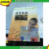 科学抗癌