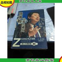 张瑞敏谈海尔模式