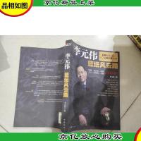 李元伟篮坛风云路