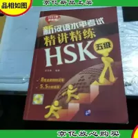 新汉语水平考试精讲精练 HSK 五级(含1MP3)