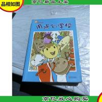 用点心学校:故事奇想树