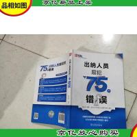 安斯财务人员易犯错误系列:出纳人员易犯的75个错误