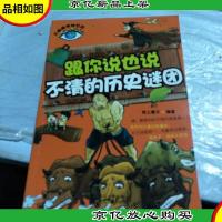 大眼睛探秘百科--跟你说也说不清的历史谜团(全彩)