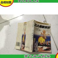 飞人阿里埃尔:世界科幻名著经典系列