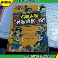 大眼睛探秘百科--玛雅人是“外星移民”吗?(全彩)