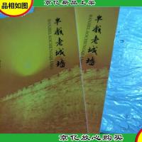 在新疆·中国西北角丛书:半截老城墙全新未拆封