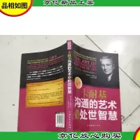 卡耐基沟通的艺术与处世智慧:提升魅力,瞬间感染周围的人