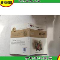 全面展现世界文学名著精粹:名人传