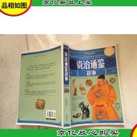 资治通鉴故事