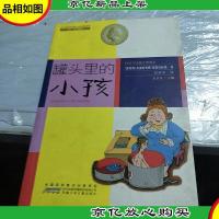 国际安徒生*大*书系(文学作品)·罐头里的小孩