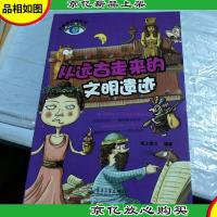 大眼睛探秘百科--从远古走来的文明遗迹(全彩)