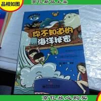 大眼睛探秘百科--你不知道的海洋秘密(全彩)