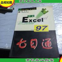 中文Excel 97七日通
