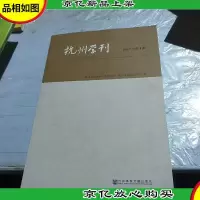 杭州学刊(2017年第4期)