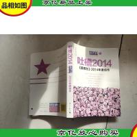 吐槽2014:《新周刊》2014年度佳作