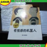 有情感的机器人