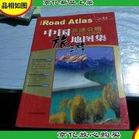 中国高速公路及城乡公路网旅游地图集(2010)