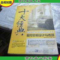 十大经典 3ds max 7 &Lightscape 3.2 室内空间设计与表现