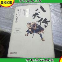 八犬传(壹)妖刀村雨