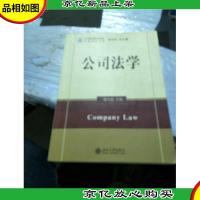 法学精品课程系列教材·民商法学系列:公司法学
