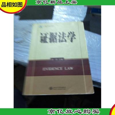 法学精品课程系列教材·诉讼法学系列:证据法学(第2版)