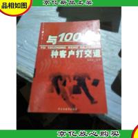 与100种客户打交道