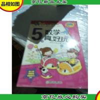 数学真好玩:5岁