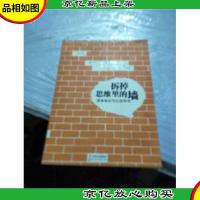 拆掉思维里的墙:原来我还可以这样活
