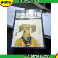 黄帝内经-国家经典智品藏书-(全6册)