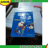 郝月梅幽默儿童小说系列:麻烦小丫有故事