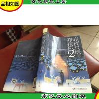 昨夜星辰昨夜风2