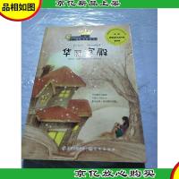桂冠国际大*儿童文学 华丽宫殿