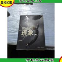 日知文库:可怕的现象