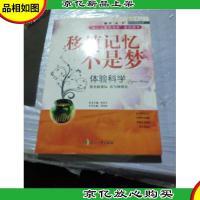 体验科学—移植记忆不是梦—(“冰心儿童图书*”获*图书)