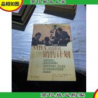 MBA速成教程.销售计划