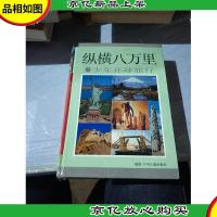 纵横八万里:少年环球旅行