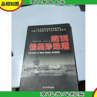 图说偷袭珍珠港