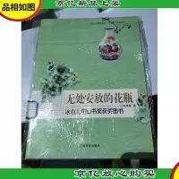(青少年素质读本 中国小小说50强)无处安放的花瓶