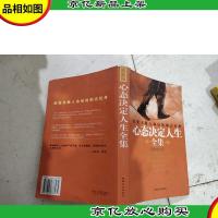 心态决定人生全集:*版